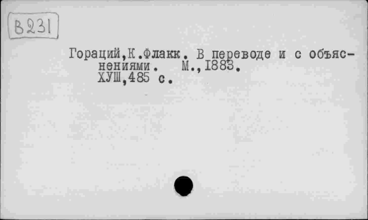 ﻿(ПІ
Гораций, К.Флакк
нениями.
ХУШ,485 с.
В переводе и с объяс-«, 188о «
М